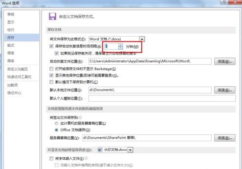 Word文档如何设置自动保存