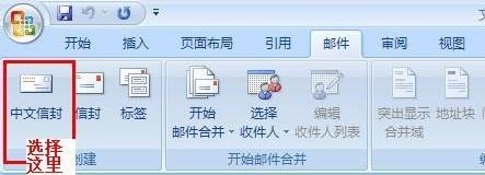 Word2007如何制作批量公函信封