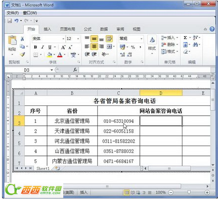 word2010如何选择性粘贴嵌入数据呢?