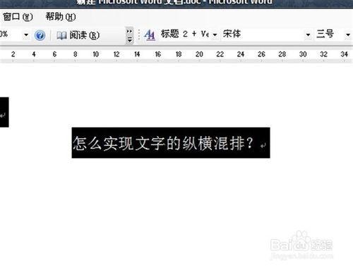 怎么在word2003中实现文字的纵横混排?