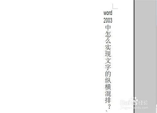 怎么在word2003中实现文字的纵横混排?