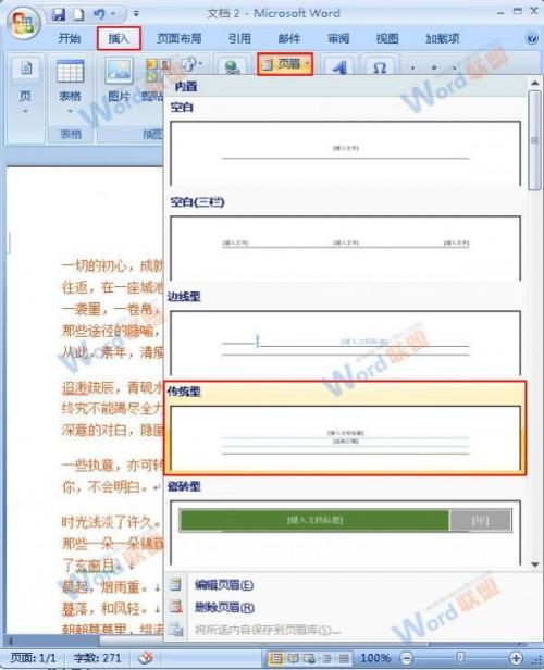 Word2007如何插入并且简单设置页眉