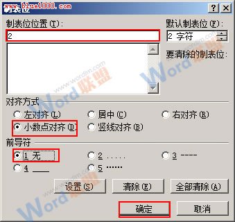 Word 2007如何将小数点对齐