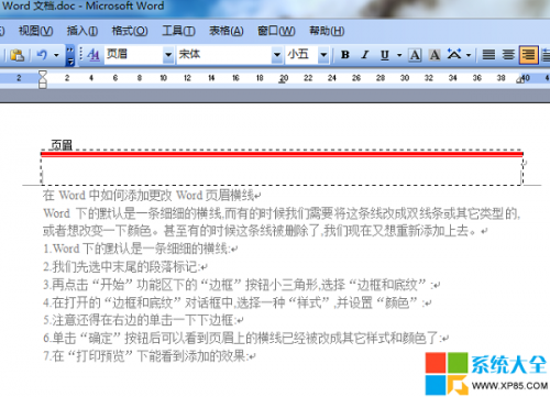 Word文档如何添加或更改页眉横线