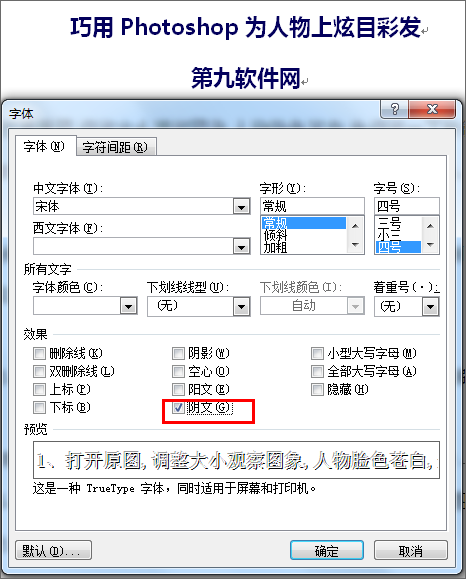 Word简单设置阴文字体效果