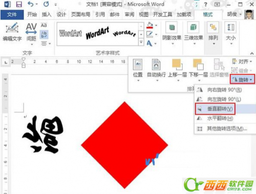 Word2013怎么制作中国的传统福字