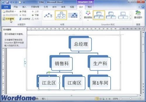 在Word2010中使用SmartArt图形文本窗格