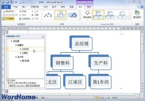 在Word2010中使用SmartArt图形文本窗格