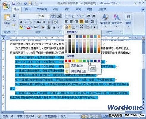 Word 2007技巧:设置段落底纹