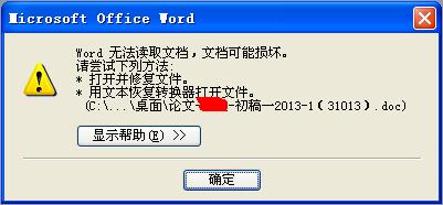 Word无法读取文档,文档可能损坏怎么办?