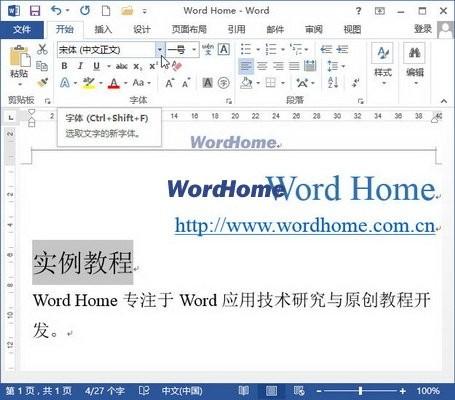 如何在Word2013文档中设置字体