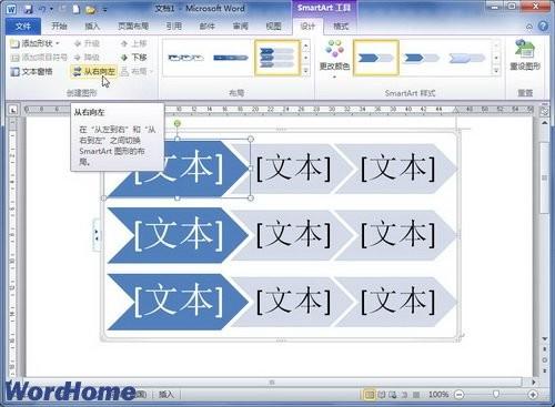 在Word2010文档中改变SmartArt图形方向