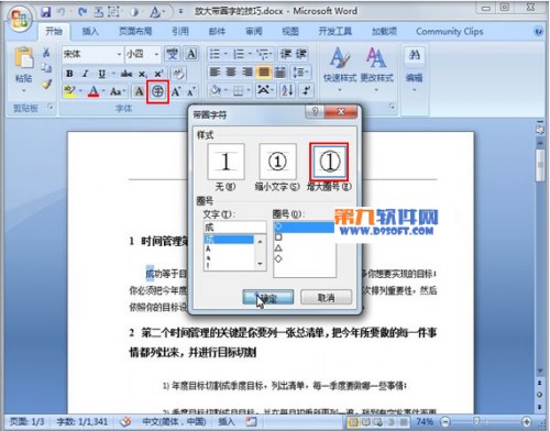 Word如何放大带圈字技巧