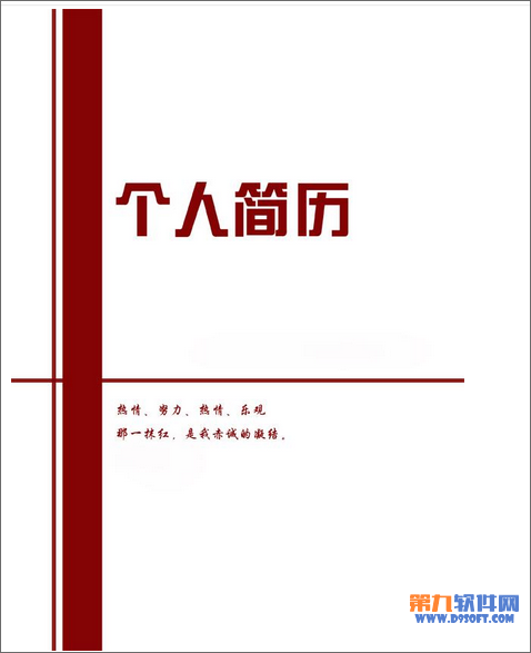 如何在Word制作规范的个人简历