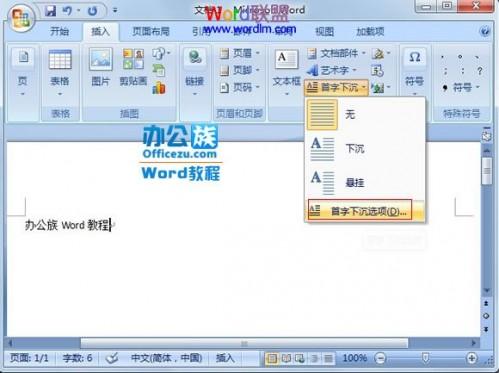 Word2007段落首字下沉设置教程