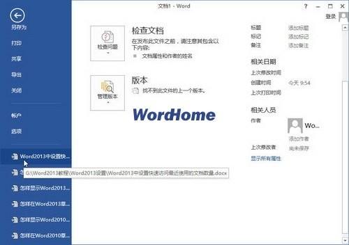 Word2013中设置快速访问最近使用的文档数量