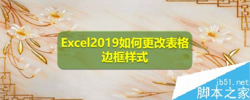 Excel2019怎么更改表格边框？Excel2019表格边框样式更改教程