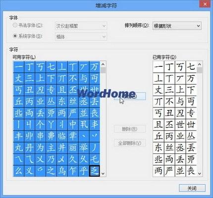 在Word2013中制作书法字帖