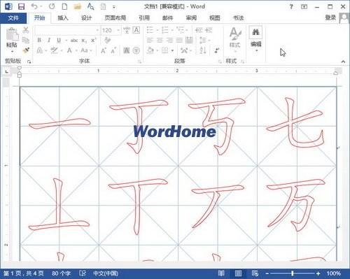 在Word2013中制作书法字帖