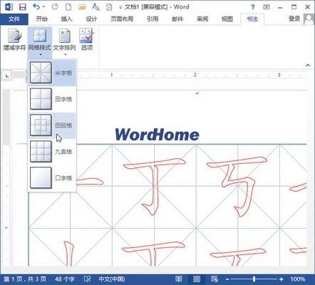 在Word2013中制作书法字帖