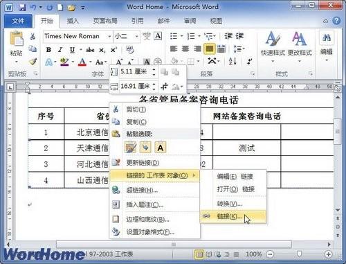 在Word2010文档中如何手动更新链接的步骤(图文)