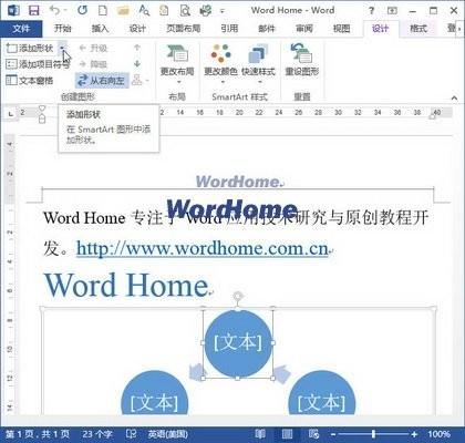 Word2013的SmartArt中删除或添加形状的方法