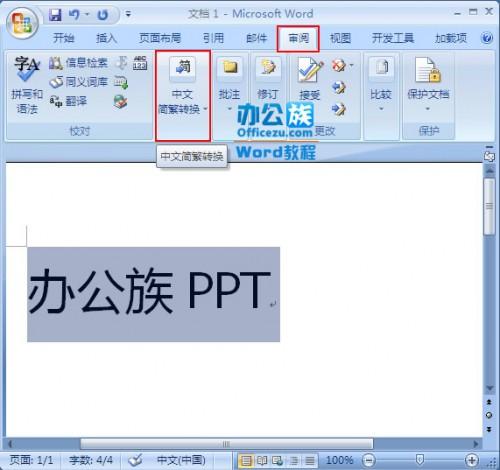 word2007中繁简字体快速转换设置步骤(图文)