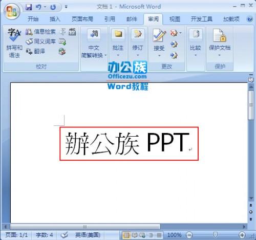 word2007中繁简字体快速转换设置步骤(图文)