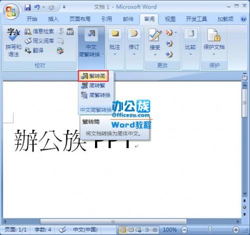 word2007中繁简字体快速转换设置步骤(图文)