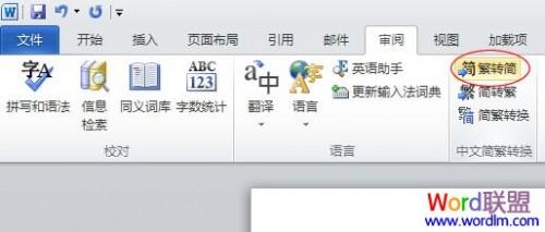 Word2010字体繁体转简体方法