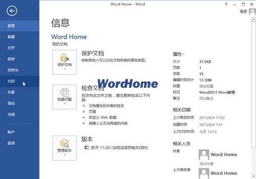 怎样打印Word2013文档的修改时间