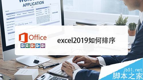 excel2019怎么排序？excel2019排序教程