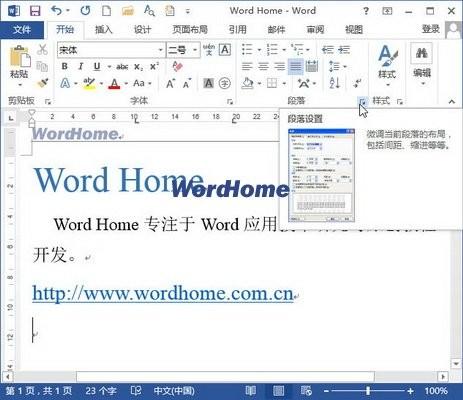 怎样设置Word2013中的制表位选项