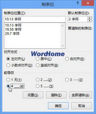 怎样设置Word2013中的制表位选项