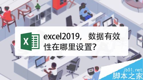 excel2019怎么设置数据有效性？excel2019数据有效性设置方法