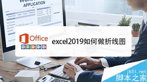 Excel2019怎么制作折线图？Excel2019折线图制作教程