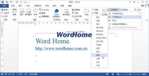 怎样在Word2013中插入文档摘要和关键字