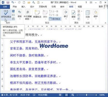 怎样查看Word2013文档段落数和句子数