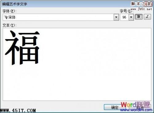 如何利用Word 2007制作倒写的