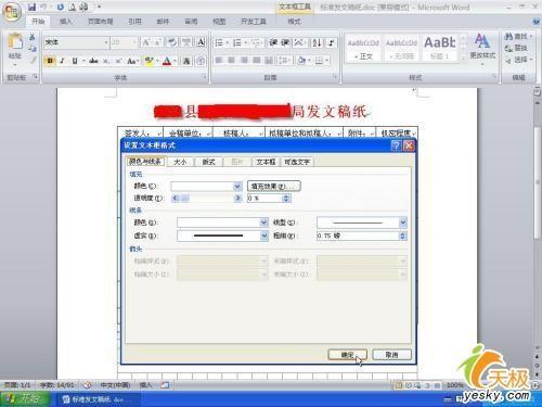 巧用Word 2007制作发文件用的方格稿纸