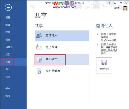 Word2013中文档的共享联机演示