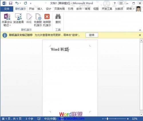 Word2013中文档的共享联机演示