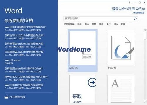 Word2013新建空白文档的两种方法