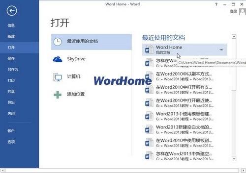 怎样在Word2013中打开最近使用的文档