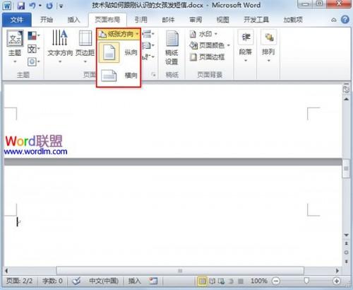 如何在Word2010中插入横向页面?