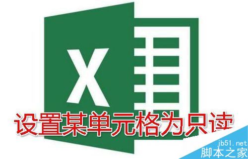 Excel2016怎么让文档中的某个单元格只读不可编辑？