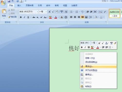 Word2007鼠标右键点击语法错误字词下面的红色波浪线再单击