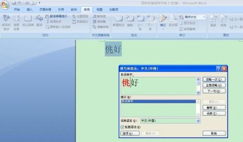 Word2007鼠标右键点击语法错误字词下面的红色波浪线再单击