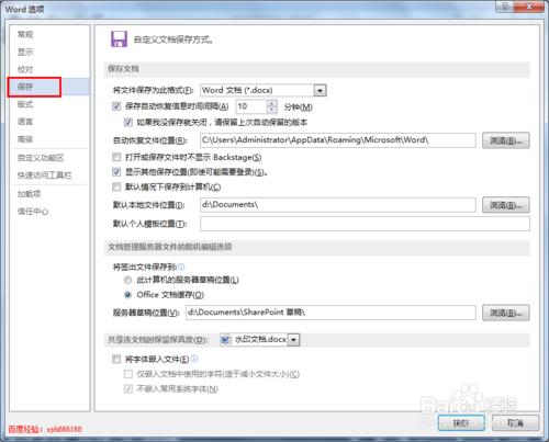 word2013使用技巧:如何设置word文档自动保存