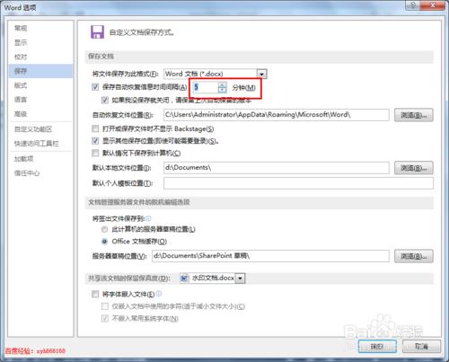 word2013使用技巧:如何设置word文档自动保存